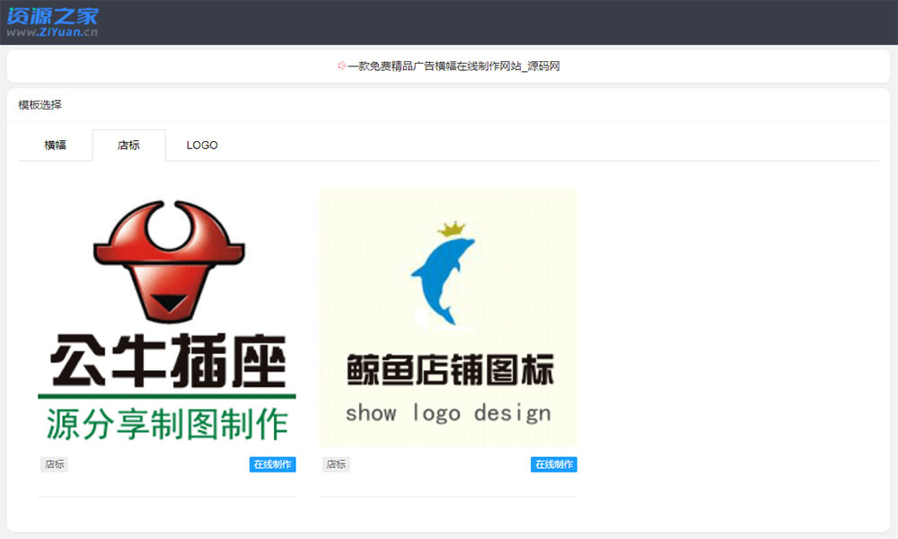 图片[2]-客创社 - 专注互联网轻资产创业及网络项目资源整合与分享PHP横幅广告店标LOGO制作源码 在线生成广告网站-客创社 - 专注互联网轻资产创业及网络项目资源整合与分享福鑫网创 -  免费且强大的项目分享网站