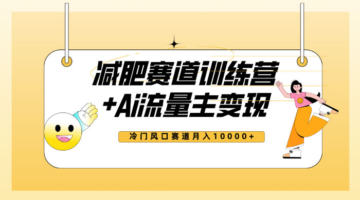 全新减肥赛道 AI 流量主 + 训练营变现玩法教程，蓝海冷门赛道小白轻松上手-客创社 - 专注互联网轻资产创业及网络项目资源整合与分享福鑫网创 -  免费且强大的项目分享网站