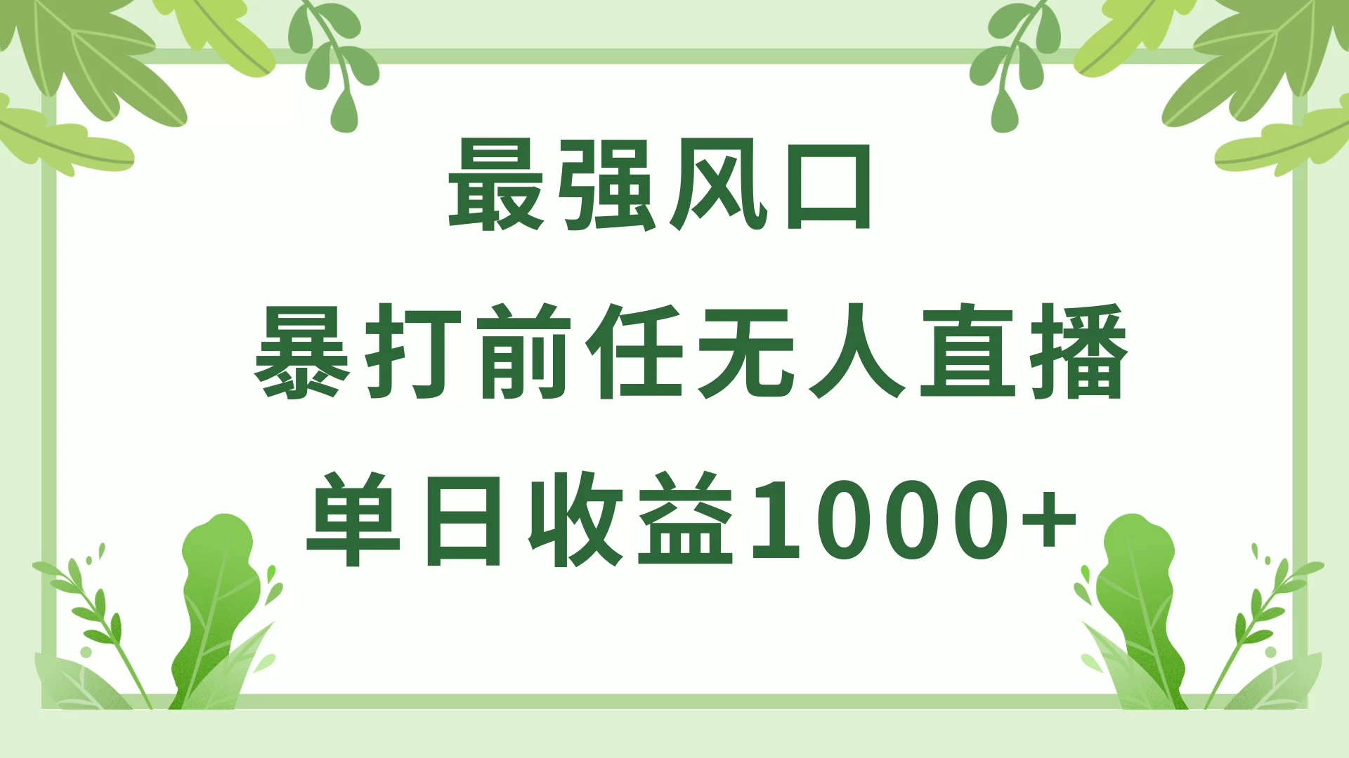 暴打前任小游戏无人直播单日收益1000+，收益稳定，爆裂变现，小白可直接上手，保姆式教学-客创社 - 专注互联网轻资产创业及网络项目资源整合与分享福鑫网创 -  免费且强大的项目分享网站