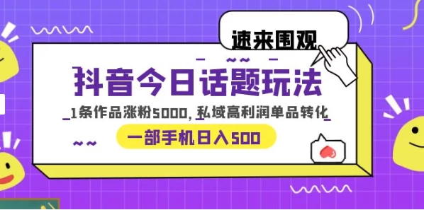 一部手机轻松实现日入 500，抖音今日话题玩法，1条作品涨粉 5000，私域高利润单品转化-客创社 - 专注互联网轻资产创业及网络项目资源整合与分享福鑫网创 -  免费且强大的项目分享网站