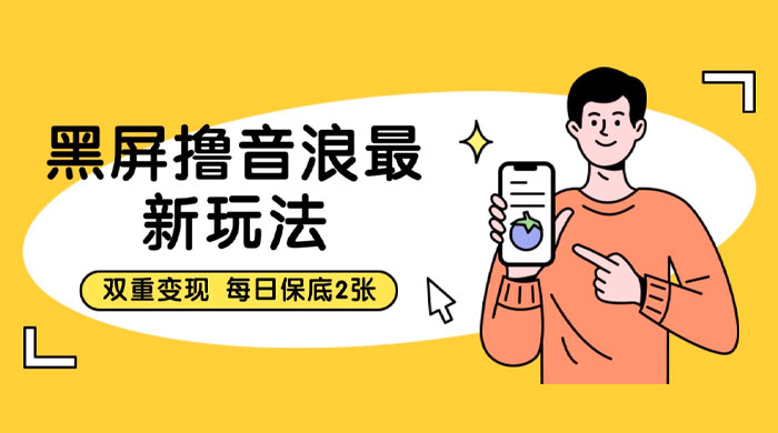 黑屏撸音浪最新玩法：双重变现，每日保底 2 张-客创社 - 专注互联网轻资产创业及网络项目资源整合与分享福鑫网创 -  免费且强大的项目分享网站