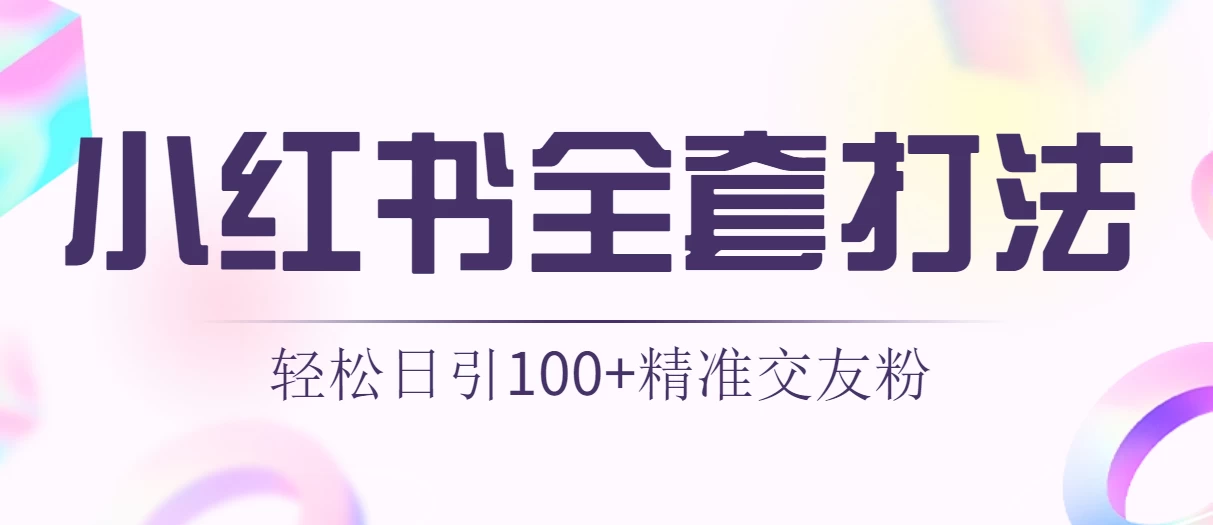 轻松日引同城交友粉100+小红书全套打法（配SOP）福鑫网创-专注互联网轻资产创业及网络项目资源整合与分享福鑫网创-免费且强大的项目分享网站！