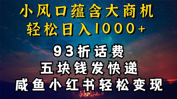 93折充话费，五块钱发快递，发布咸鱼小红书等，轻松日入1000+-客创社 - 专注互联网轻资产创业及网络项目资源整合与分享福鑫网创 -  免费且强大的项目分享网站