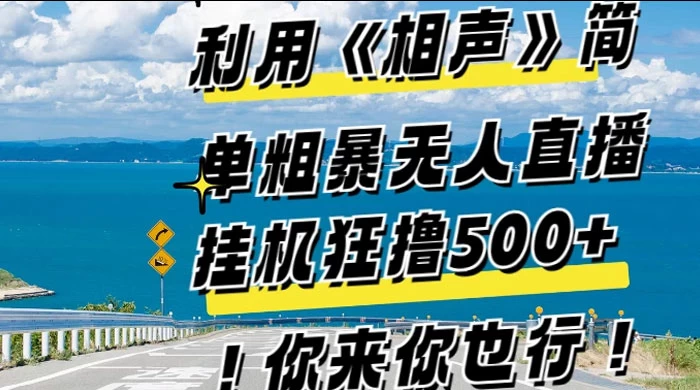 利用《相声》简单粗暴无人直播，每日挂机狂撸 500+，你来你也行-客创社 - 专注互联网轻资产创业及网络项目资源整合与分享福鑫网创 -  免费且强大的项目分享网站
