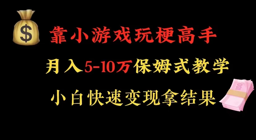 靠小游戏玩梗高手月入 5-10 暴力变现快速拿结果-客创社 - 专注互联网轻资产创业及网络项目资源整合与分享福鑫网创 -  免费且强大的项目分享网站