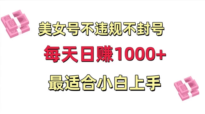 美女号混剪不违规不封号，每日收益 1000+，最适合小白上手，保姆式教学-客创社 - 专注互联网轻资产创业及网络项目资源整合与分享福鑫网创 -  免费且强大的项目分享网站