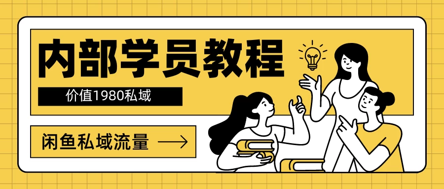 内部学员教程，价值1980的闲鱼私域流量-客创社 - 专注互联网轻资产创业及网络项目资源整合与分享福鑫网创 -  免费且强大的项目分享网站