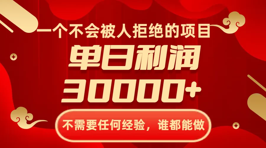 一个不会被人拒绝的项目，不需要任何经验，谁都能做，单日利润30000+-客创社 - 专注互联网轻资产创业及网络项目资源整合与分享福鑫网创 -  免费且强大的项目分享网站