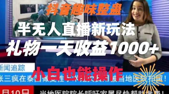 抖音趣味整蛊半无人直播新玩法，礼物收益一天1000+ 小白也能操作-客创社 - 专注互联网轻资产创业及网络项目资源整合与分享福鑫网创 -  免费且强大的项目分享网站