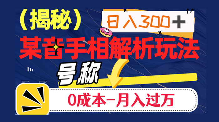 抖音手相解析玩法，聊聊天日入 300+，号称 0 成本月入过万-客创社 - 专注互联网轻资产创业及网络项目资源整合与分享福鑫网创 -  免费且强大的项目分享网站