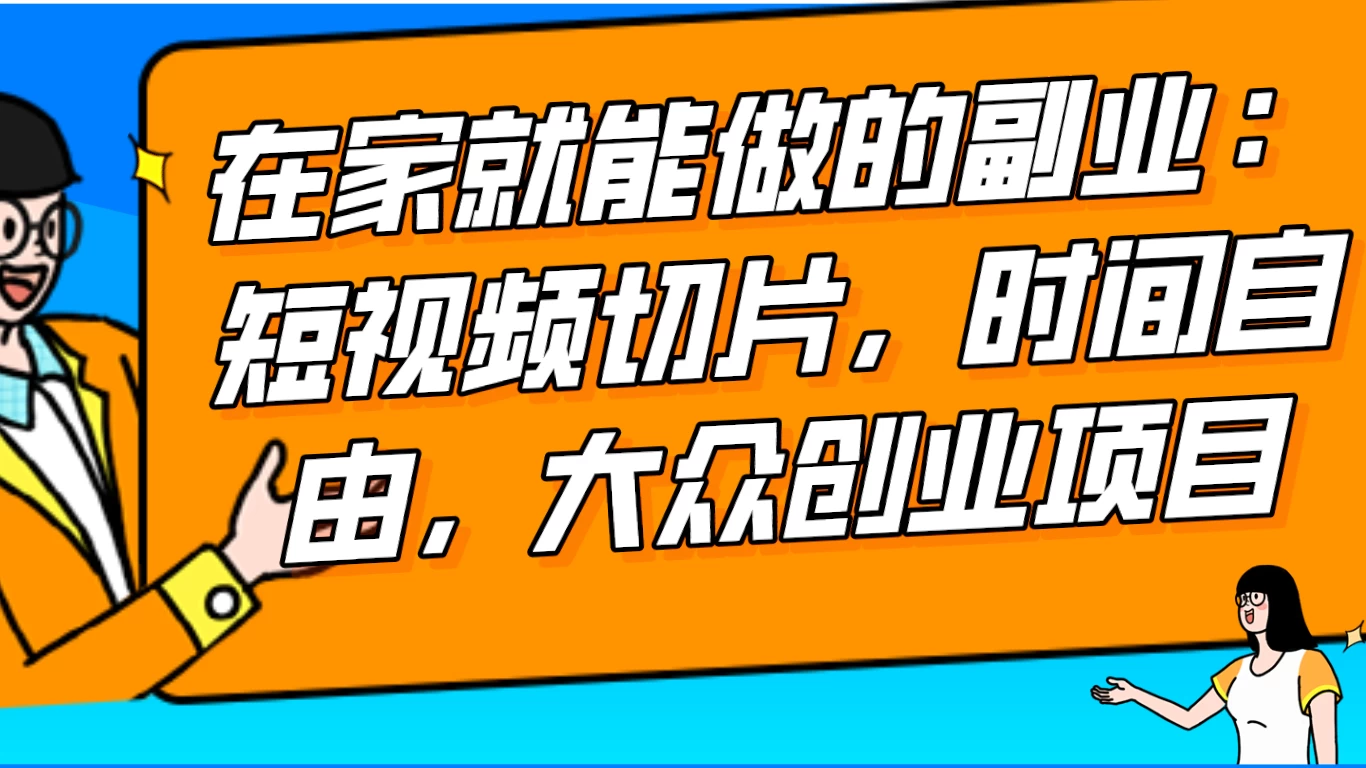 2024 最强副业快手 IP 切片带货，门槛低，0 粉丝也可以进行，随便剪剪视频就能赚钱-客创社 - 专注互联网轻资产创业及网络项目资源整合与分享福鑫网创 -  免费且强大的项目分享网站