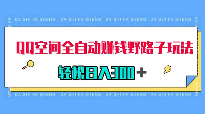 QQ 空间全自动赚钱野路子玩法，利用美女图收款，轻松日入 300+-客创社 - 专注互联网轻资产创业及网络项目资源整合与分享福鑫网创 -  免费且强大的项目分享网站