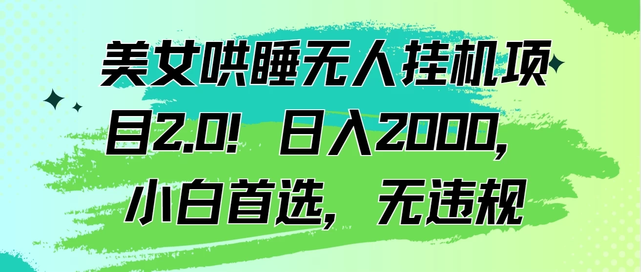 美女哄睡无人挂机项目2.0！日入2000，小白首选，无违规-客创社 - 专注互联网轻资产创业及网络项目资源整合与分享福鑫网创 -  免费且强大的项目分享网站