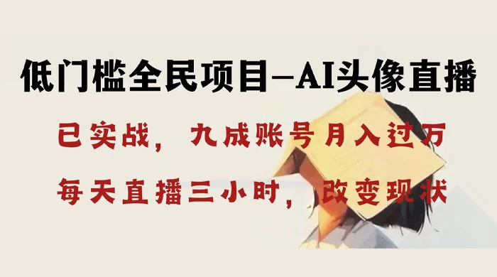 AI 头像直播深度讲解，人人可月入万元，每天三小时改变你的现状！-客创社 - 专注互联网轻资产创业及网络项目资源整合与分享福鑫网创 -  免费且强大的项目分享网站