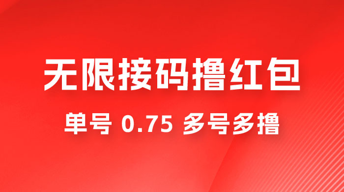无限接码撸红包，单号 0.75 多号多撸-客创社 - 专注互联网轻资产创业及网络项目资源整合与分享福鑫网创 -  免费且强大的项目分享网站