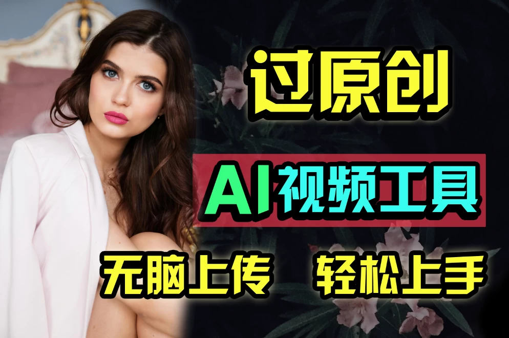 全新超强AI工具，批量生成原创视频，无脑上传多平台变现，月入上万so easy-客创社 - 专注互联网轻资产创业及网络项目资源整合与分享福鑫网创 -  免费且强大的项目分享网站