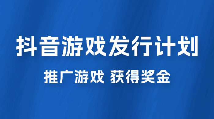 抖音游戏发行人计划，无需流量就能躺赚，三分钟一个作品轻松日入过千-客创社 - 专注互联网轻资产创业及网络项目资源整合与分享福鑫网创 -  免费且强大的项目分享网站