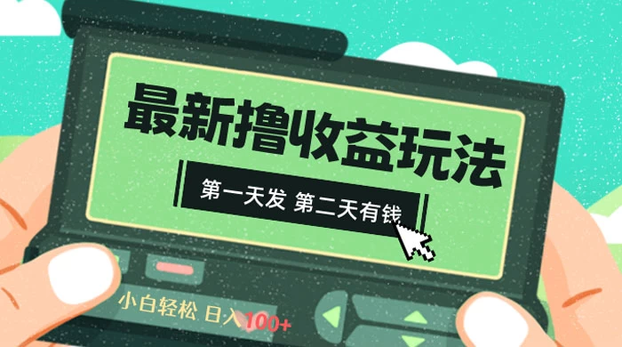 2024 最新撸视频收益玩法，第一天发，第二天就有钱-客创社 - 专注互联网轻资产创业及网络项目资源整合与分享福鑫网创 -  免费且强大的项目分享网站