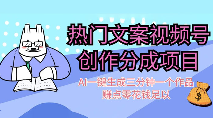 热门文案视频号创作分成，AI 一键生成三分钟一个作品，赚点零花钱足以-客创社 - 专注互联网轻资产创业及网络项目资源整合与分享福鑫网创 -  免费且强大的项目分享网站