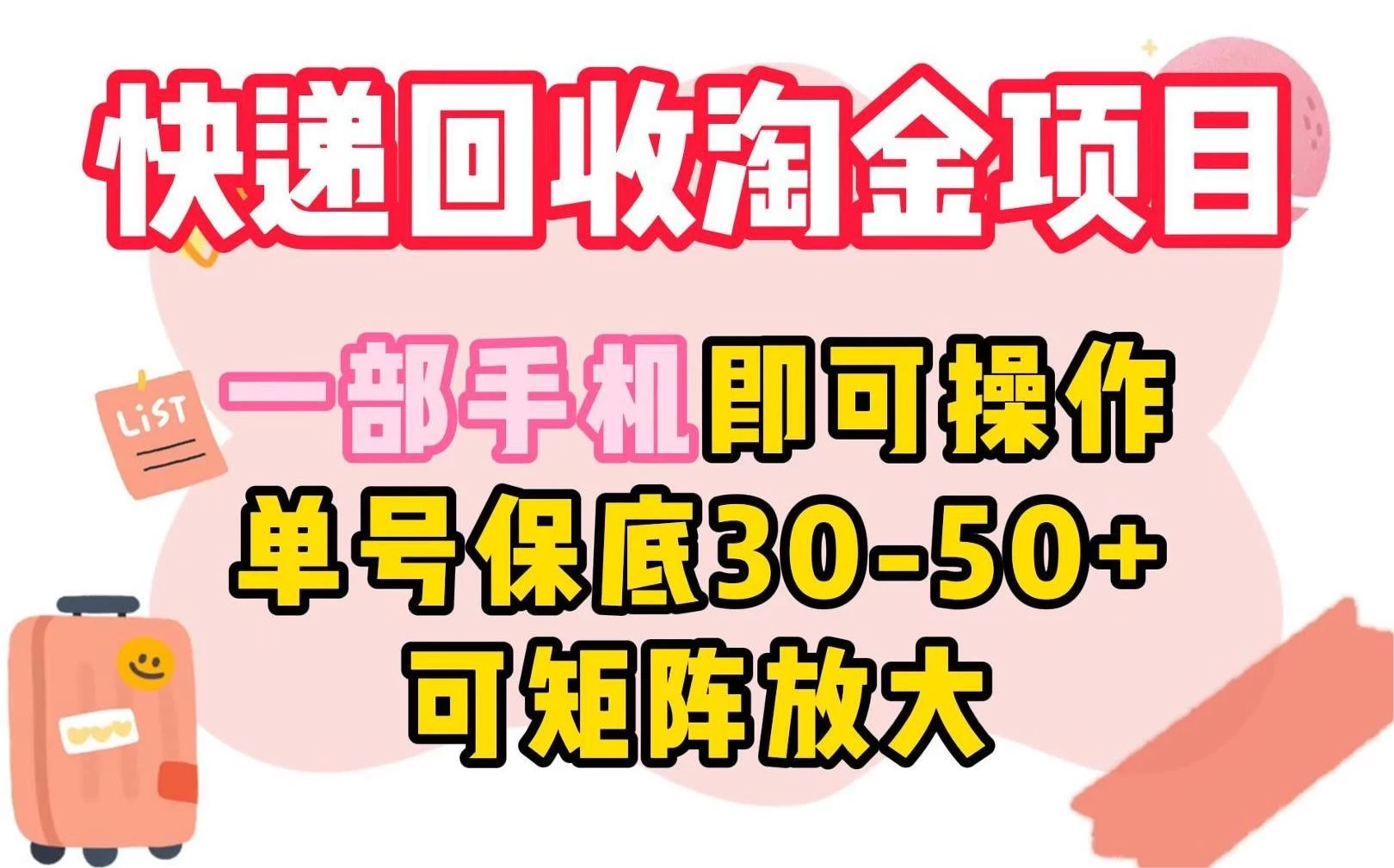 快递回收淘金项目，一部手机即可操作，单号保底30-50+，可矩阵放大-客创社 - 专注互联网轻资产创业及网络项目资源整合与分享福鑫网创 -  免费且强大的项目分享网站