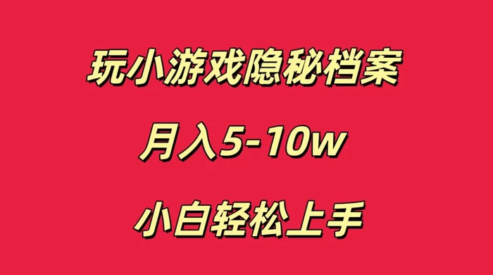 玩小游戏隐秘档案月入 5-10 小白轻松上手-客创社 - 专注互联网轻资产创业及网络项目资源整合与分享福鑫网创 -  免费且强大的项目分享网站