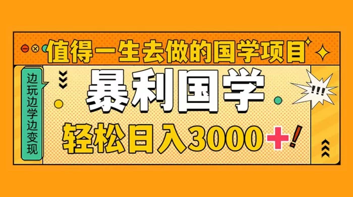 国学赛道项目，大小国学小白易上手月入过万-客创社 - 专注互联网轻资产创业及网络项目资源整合与分享福鑫网创 -  免费且强大的项目分享网站