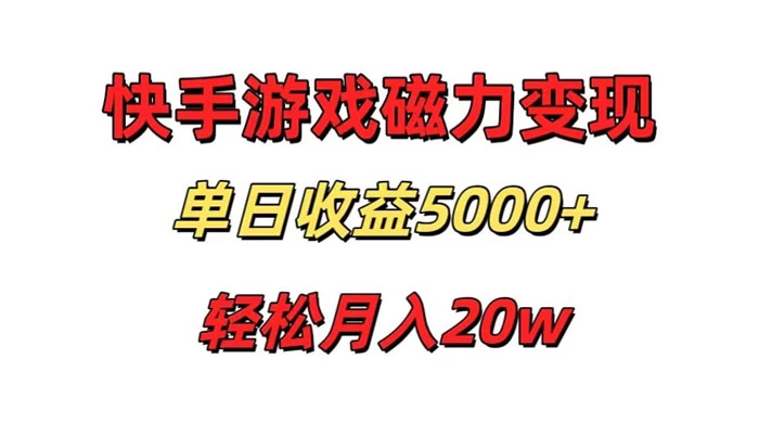 游戏直播通过快手磁力巨星变现，单日收益5000+，可真人无人，稳定项目-客创社 - 专注互联网轻资产创业及网络项目资源整合与分享福鑫网创 -  免费且强大的项目分享网站