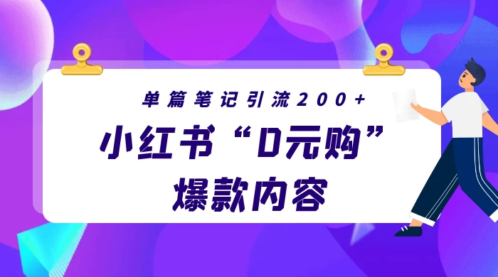 小红书“0元购”爆款内容，单篇笔记引流200+，轻松月入过W+-客创社 - 专注互联网轻资产创业及网络项目资源整合与分享福鑫网创 -  免费且强大的项目分享网站