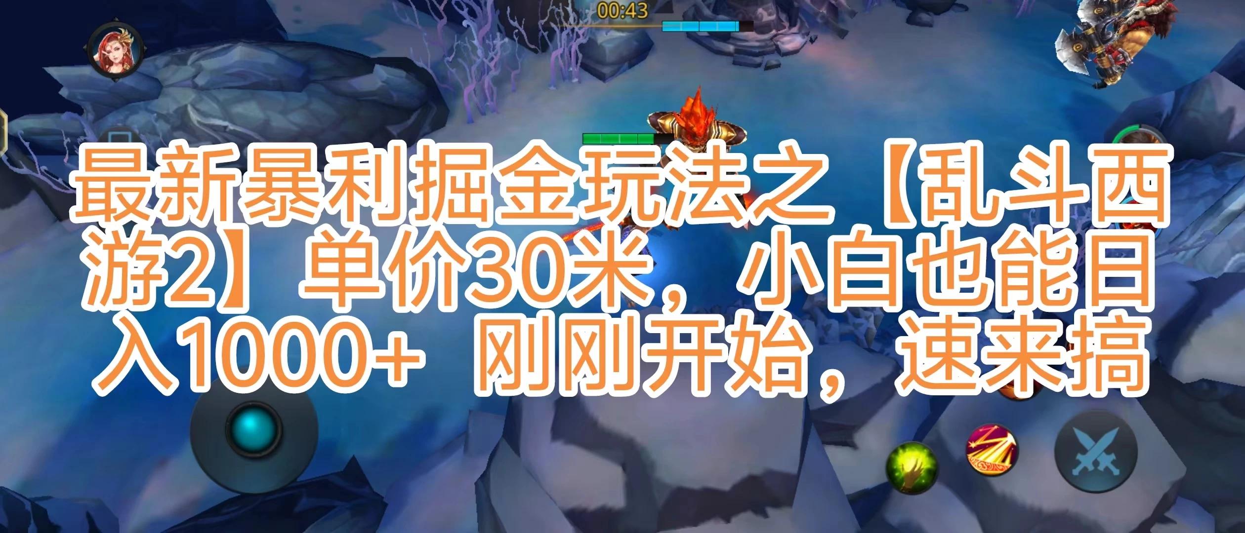 抖音新风口5.0玩法，【乱斗西游2】一单30园子，一部手机小白轻松日入1000+，目前很少有人知道，保姆级教学-客创社 - 专注互联网轻资产创业及网络项目资源整合与分享福鑫网创 -  免费且强大的项目分享网站