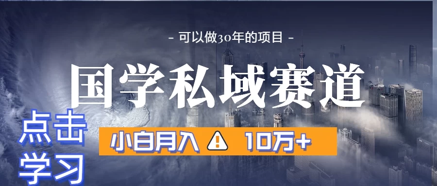 暴力国学私域赛道，小白易上手月入过万-客创社 - 专注互联网轻资产创业及网络项目资源整合与分享福鑫网创 -  免费且强大的项目分享网站