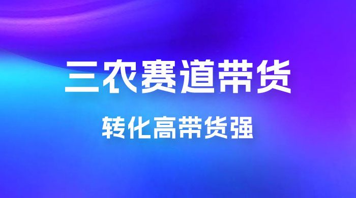 冷门赛道三农赛道带货，视频拍摄简单，转化高带货强，农村必做！-客创社 - 专注互联网轻资产创业及网络项目资源整合与分享福鑫网创 -  免费且强大的项目分享网站