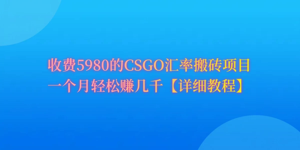 CSGO装备搬砖，月综合收益率高达60%，你也可以！-客创社 - 专注互联网轻资产创业及网络项目资源整合与分享福鑫网创 -  免费且强大的项目分享网站