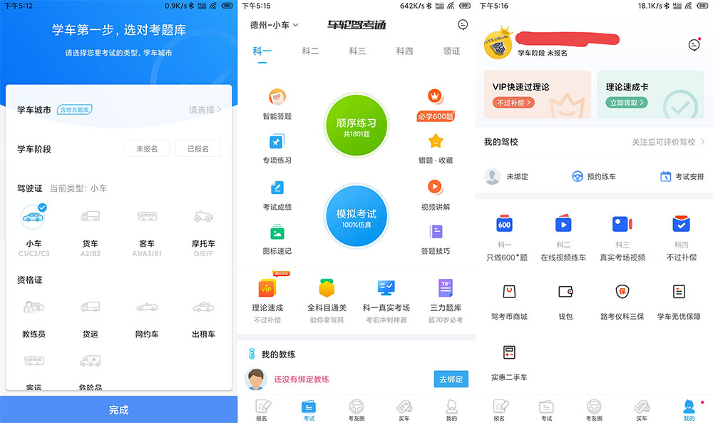 安卓 车轮驾考通 v8.2.8 解锁VIP会员去广告版福鑫网创-专注互联网轻资产创业及网络项目资源整合与分享福鑫网创-免费且强大的项目分享网站！