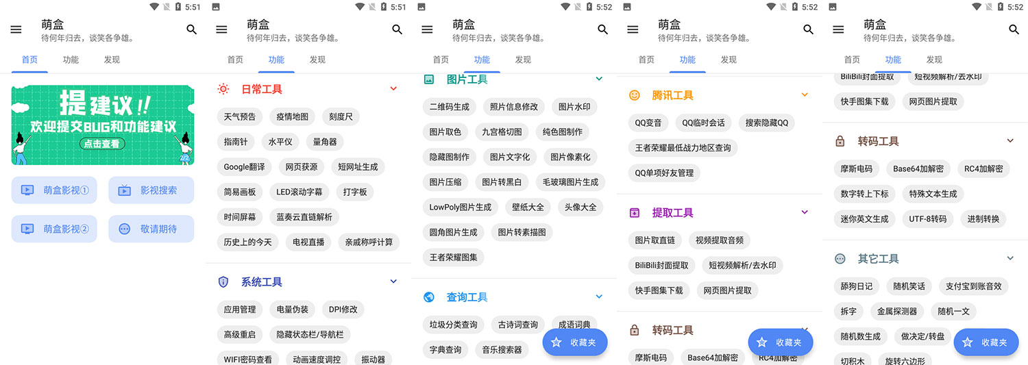 安卓 萌盒 v4.1.0 小功能工具箱-客创社 - 专注互联网轻资产创业及网络项目资源整合与分享福鑫网创 -  免费且强大的项目分享网站