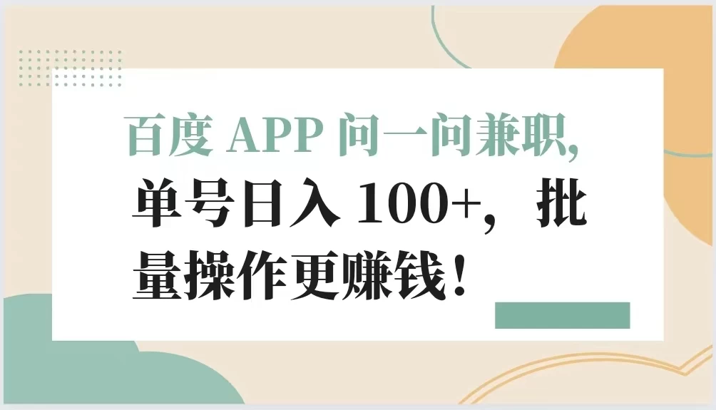 百度 APP 问一问兼职，单号日入 100+，批量操作更赚钱！-客创社 - 专注互联网轻资产创业及网络项目资源整合与分享福鑫网创 -  免费且强大的项目分享网站
