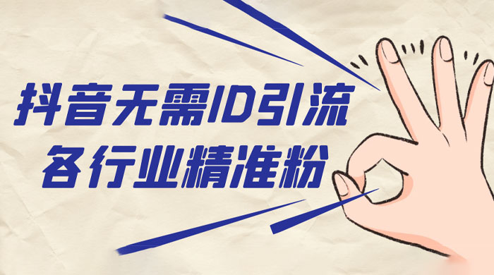 抖音无需 ID 即可获取同行精准粉，适合各行业引流精准粉丝-客创社 - 专注互联网轻资产创业及网络项目资源整合与分享福鑫网创 -  免费且强大的项目分享网站
