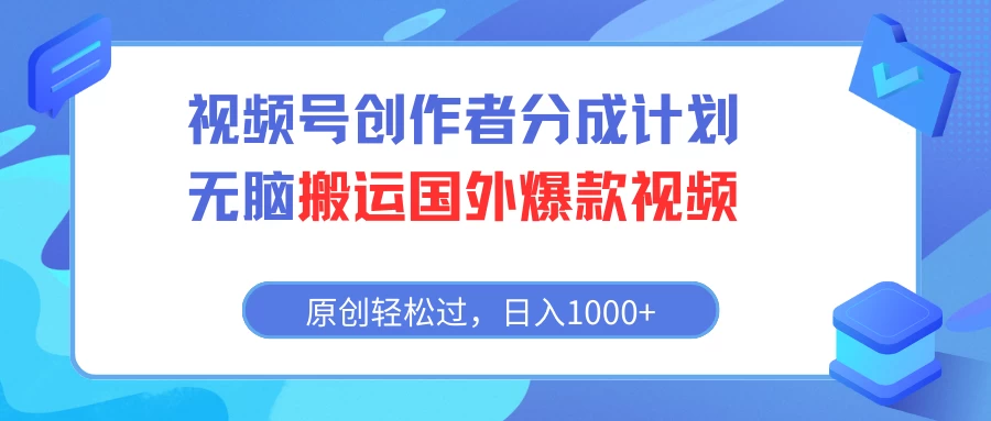 视频号创作者分成计划，无脑搬运国外爆款视频，原创轻松过，日入1000+-客创社 - 专注互联网轻资产创业及网络项目资源整合与分享福鑫网创 -  免费且强大的项目分享网站