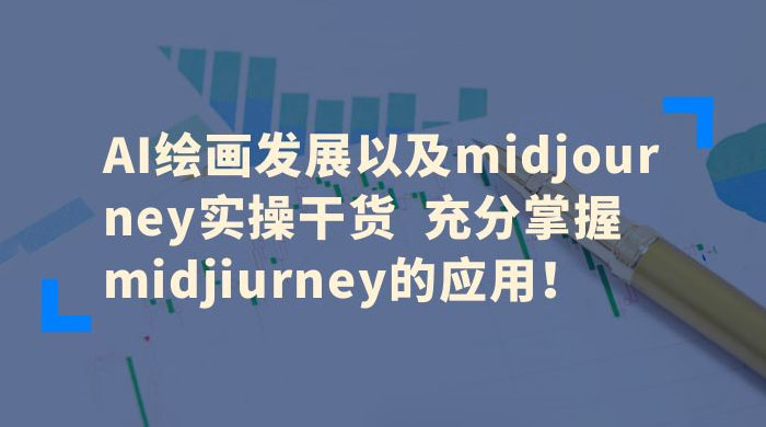 AI 绘画发展以及 Midiourney 实操干货：充分掌握 Midiourney 的应用-客创社 - 专注互联网轻资产创业及网络项目资源整合与分享福鑫网创 -  免费且强大的项目分享网站