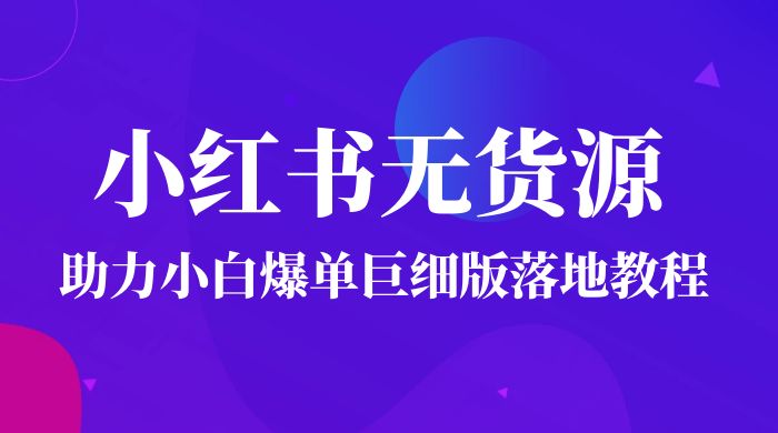 2023 小红书无货源助力小白爆单巨细版落地教程（附学员工具箱和操作视频）-客创社 - 专注互联网轻资产创业及网络项目资源整合与分享福鑫网创 -  免费且强大的项目分享网站
