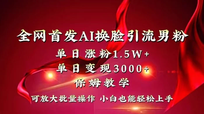 全网独创首发 AI 换脸引流男粉单日涨粉 1.5W+ 变现 3000+ 小白也能上手快速拿结果-客创社 - 专注互联网轻资产创业及网络项目资源整合与分享福鑫网创 -  免费且强大的项目分享网站