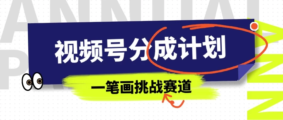 冷门赛道，视频号分成计划一笔画挑战玩法，批量操作单日收益500+-客创社 - 专注互联网轻资产创业及网络项目资源整合与分享福鑫网创 -  免费且强大的项目分享网站