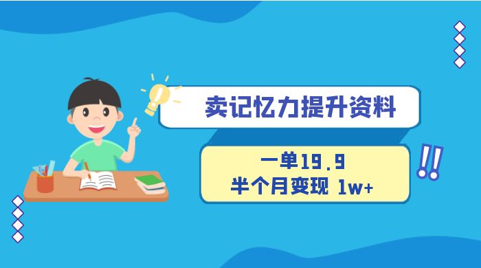卖记忆力提升资料，一单19.9，半个月变现 1w+，新手小白都能搞的项目-客创社 - 专注互联网轻资产创业及网络项目资源整合与分享福鑫网创 -  免费且强大的项目分享网站