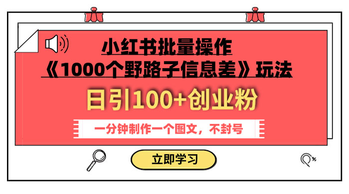 小红书批量操作《 1000 个野路子信息差》玩法，日引 100+ 创业粉，一分钟一个图文-客创社 - 专注互联网轻资产创业及网络项目资源整合与分享福鑫网创 -  免费且强大的项目分享网站