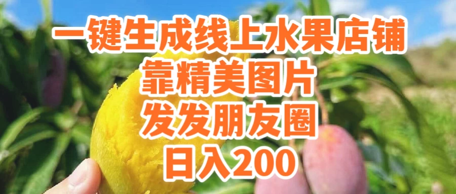 一键生成线上水果店，水果版图片带货，发发朋友圈日入200-客创社 - 专注互联网轻资产创业及网络项目资源整合与分享福鑫网创 -  免费且强大的项目分享网站