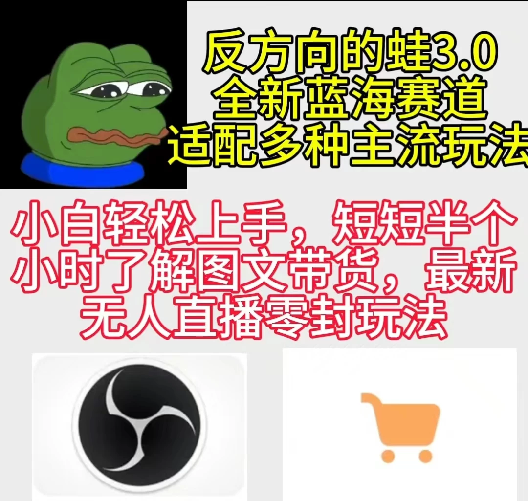 反方向的蛙3.0 图文最新玩法 隐身各种主流项目 新手小白轻松上手 日入2000+-客创社 - 专注互联网轻资产创业及网络项目资源整合与分享福鑫网创 -  免费且强大的项目分享网站