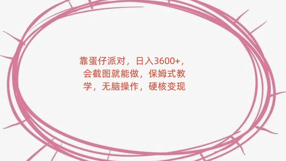 靠蛋仔派对，日入 3600+，会截图就能做，保姆式教学，无脑操作，硬核变现-客创社 - 专注互联网轻资产创业及网络项目资源整合与分享福鑫网创 -  免费且强大的项目分享网站