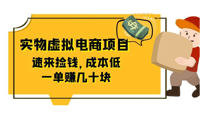 东哲日记：全网首创实物虚拟电商项目，速来捡钱，成本低，一单赚几十块！-客创社 - 专注互联网轻资产创业及网络项目资源整合与分享福鑫网创 -  免费且强大的项目分享网站