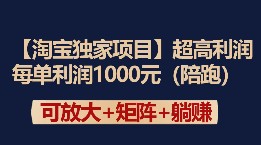 【淘宝独家项目】超高利润的赚取差价的玩法 每单利润1000元-客创社 - 专注互联网轻资产创业及网络项目资源整合与分享福鑫网创 -  免费且强大的项目分享网站