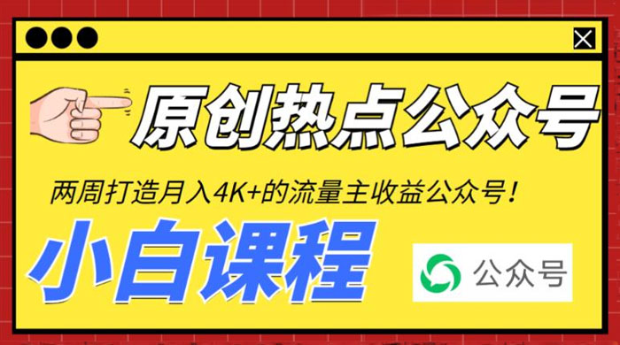 2 周从零打造热点公众号：赚取每月 4K+ 流量主收益（附工具+视频教程）-客创社 - 专注互联网轻资产创业及网络项目资源整合与分享福鑫网创 -  免费且强大的项目分享网站