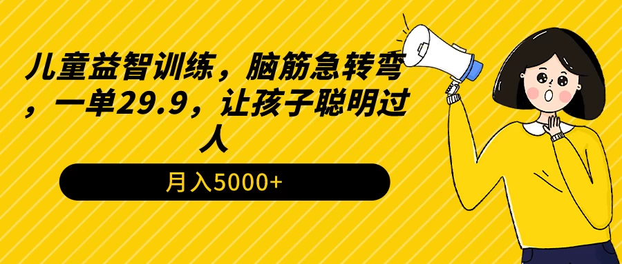 儿童益智训练，脑筋急转弯，一单29.9，让孩子聪明过人-客创社 - 专注互联网轻资产创业及网络项目资源整合与分享福鑫网创 -  免费且强大的项目分享网站